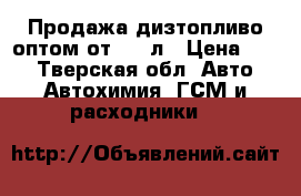 Продажа дизтопливо оптом от 1000л › Цена ­ 32 - Тверская обл. Авто » Автохимия, ГСМ и расходники   